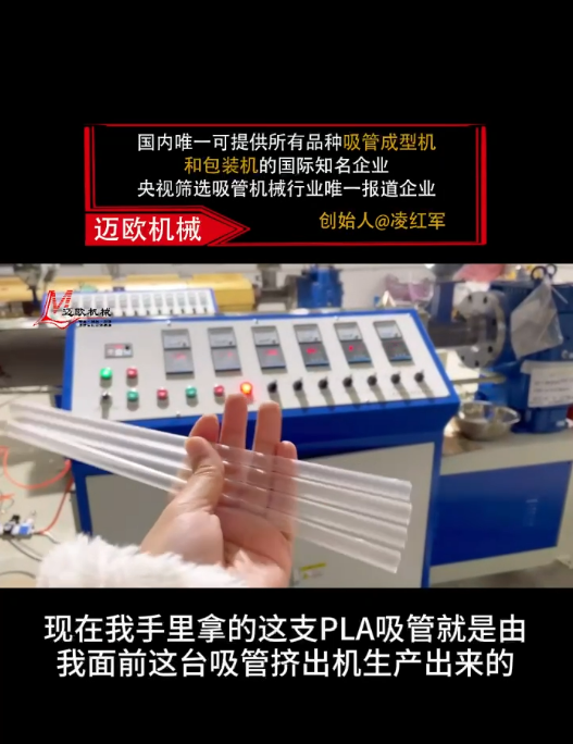 邁歐新聞 | 邁歐吸管擠出機高效生產PL